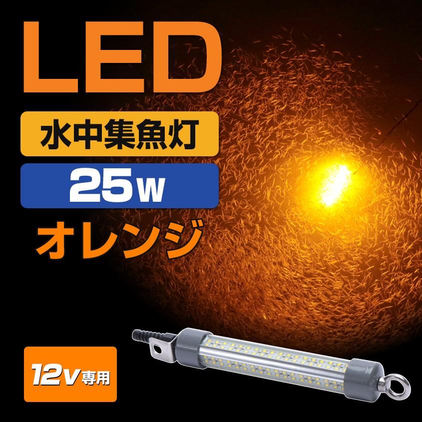 シラスウナギ LED 水中集魚灯 オレンジ 25w 12v バッテリー専用 水中灯 集魚灯 イカ釣り水中ライト アジ メバル タチウオ 夜釣り 仕掛け｜ksgarage