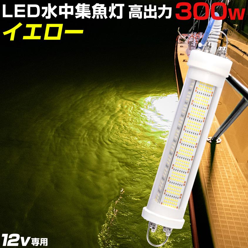 集魚灯 水中ライト 12v バッテリー専用 300w イエロー シラスウナギ