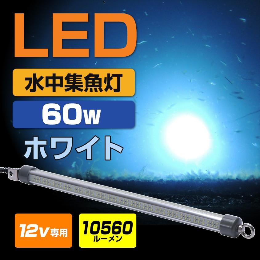 K'sガレージ 集魚灯 水中ライト 白発光 10560lm 60w 12v K'sガレージ 集魚灯 水中ライト 白発光 10560lm 60w 12v