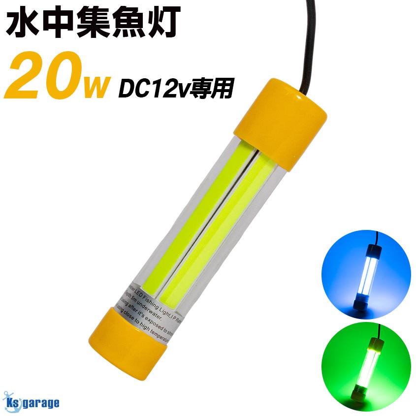 K'sガレージ 集魚灯 水中 緑 青 選べる2カラー 12v 20w 水中ライト
