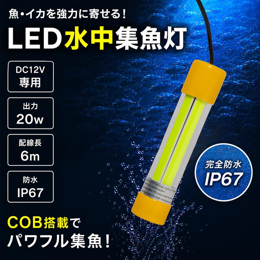 K'sガレージ 集魚灯 水中 緑 青 選べる2カラー 12v 20w 水中ライト