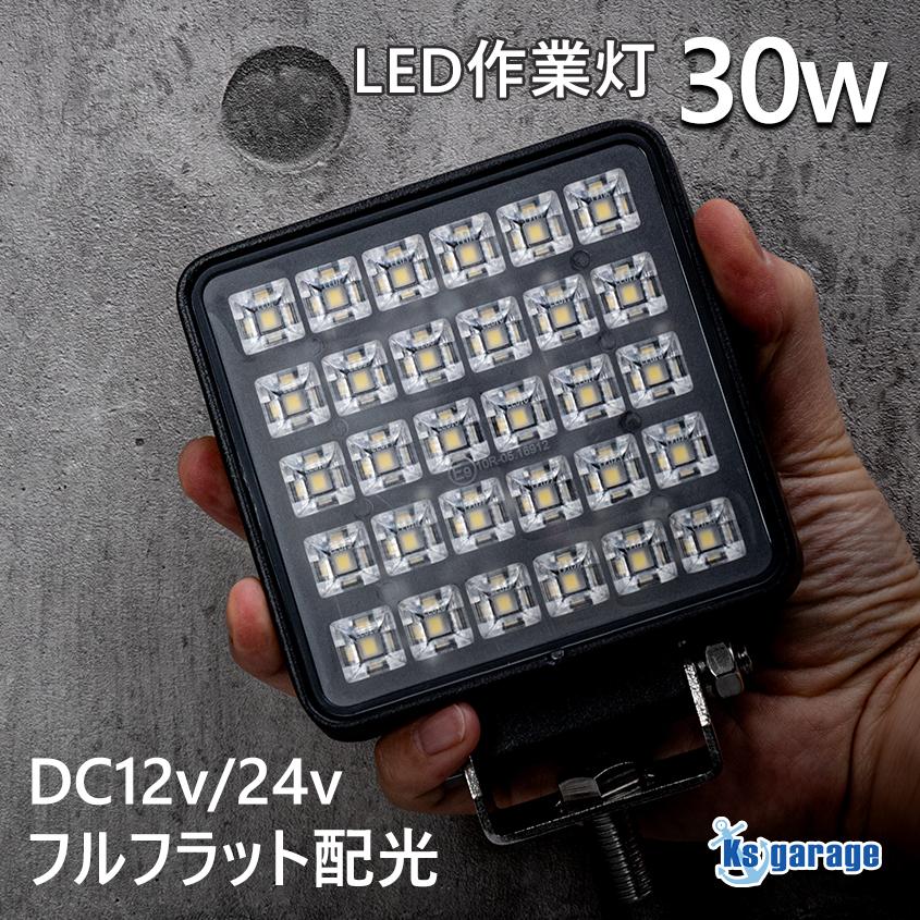 K'sガレージ 作業灯 led 12v 防水 ノイズレス 30w 2400lm LEDライト