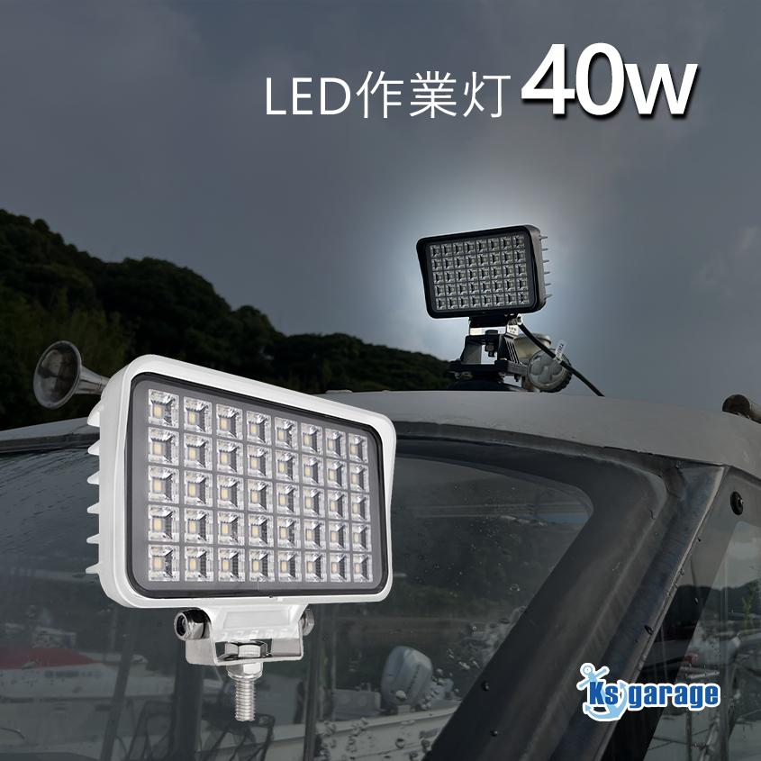 K'sガレージ 作業灯 led 12v 24v 拡散配光 40w ホワイトボディ 防錆