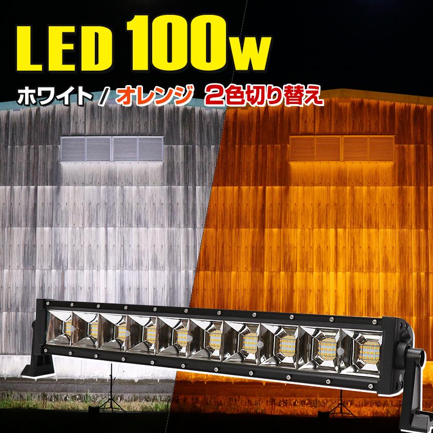 集魚灯 イカ釣り Led バーライト ホワイト オレンジ 2色切換 100w 12v 24v 兼用 アジャスタブルスイッチ付き デッキライト 作業灯 ライト バータイプ Wlgk 100w Aw K Sガレージ 通販 Yahoo ショッピング