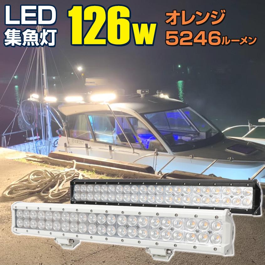 集魚灯 イカ アジ 釣り フィッシングツール LED 集魚ライト 12v 24v 対応 126w オレンジ 3000k 夜焚き イカメタル タチウオ サンマ 船 ボート 漁船 船舶用品｜ksgarage