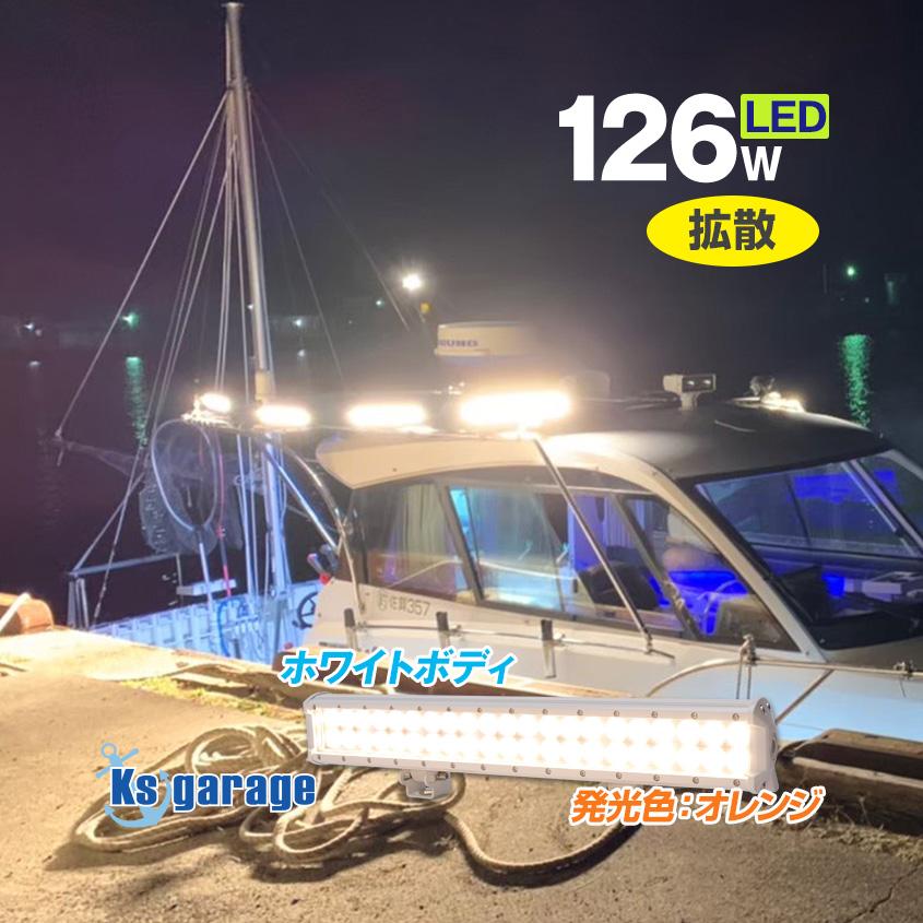 K'sガレージ 集魚灯 イカ釣り LEDライト 126w オレンジ 3000k 白 K'sガレージ 集魚灯 イカ釣り LEDライト 126w オレンジ 3000k 白