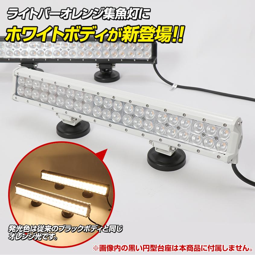 集魚灯 イカ アジ 釣り フィッシングツール LED 集魚ライト 12v 24v 対応 126w オレンジ 3000k 夜焚き イカメタル タチウオ サンマ 船 ボート 漁船 船舶用品｜ksgarage｜05