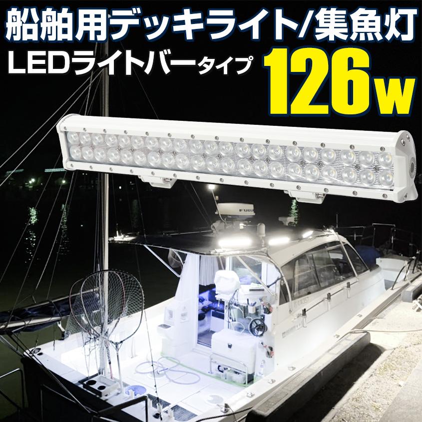 K'sガレージ 作業灯 投光器 船舶 デッキライト 126w 船 ボート K'sガレージ 作業灯 投光器 船舶 デッキライト 126w 船 ボート
