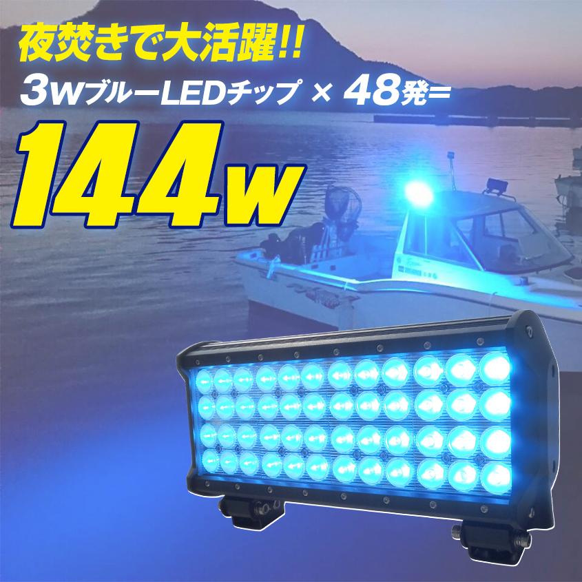 K'sガレージ 集魚灯 青 144w ブルーライト LED 船舶用ledライト K'sガレージ 集魚灯 青 144w ブルーライト LED 船舶用ledライト