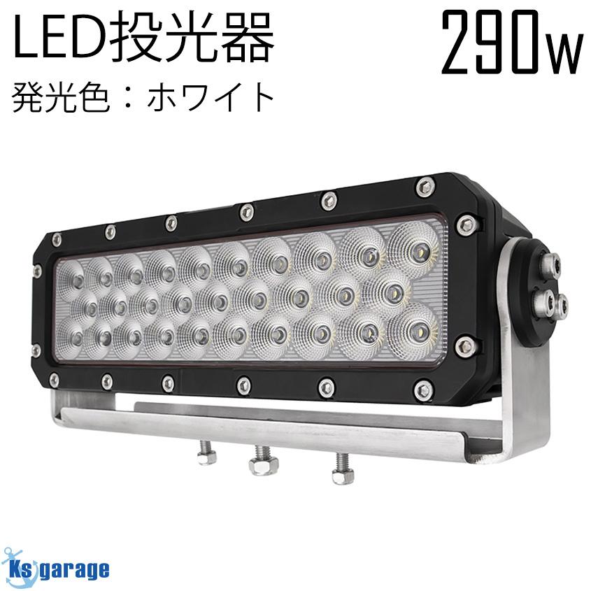 K'sガレージ 作業灯 投光器 290w 6000k 防水 デッキライト 船舶 K'sガレージ 作業灯 投光器 290w 6000k 防水 デッキライト 船舶
