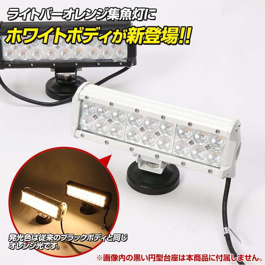 K'sガレージ 集魚灯 イカ アジ 釣り 同色2台セット 54w オレンジ K'sガレージ 集魚灯 イカ アジ 釣り 同色2台セット 54w オレンジ
