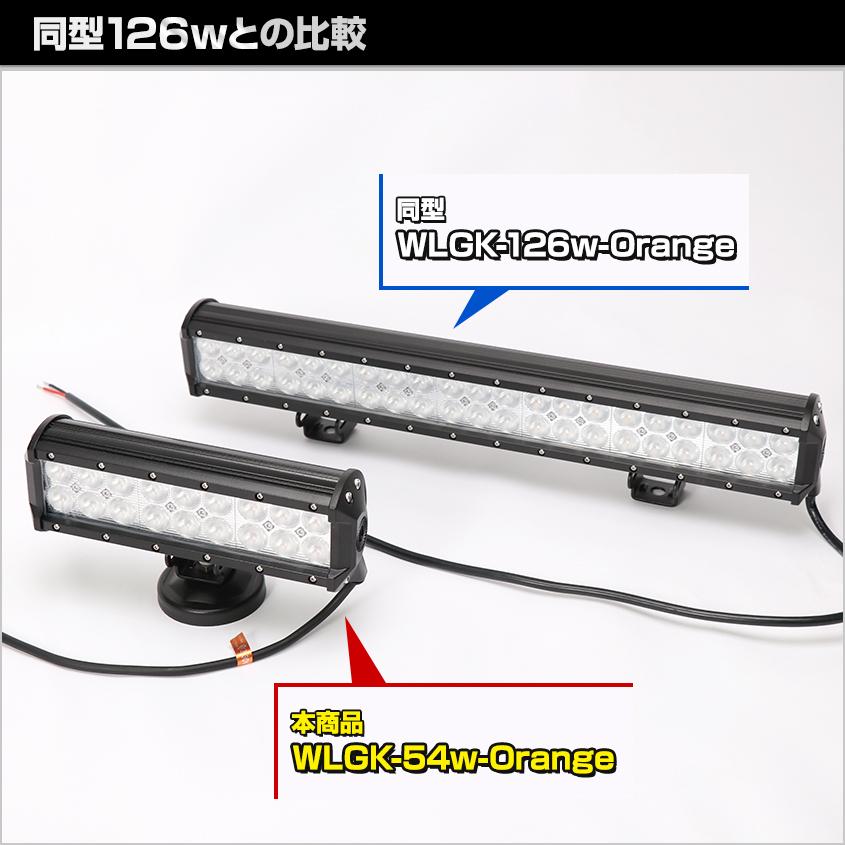 K'sガレージ アウトレット品 集魚灯 イカ アジ 54w オレンジ 12v 24v