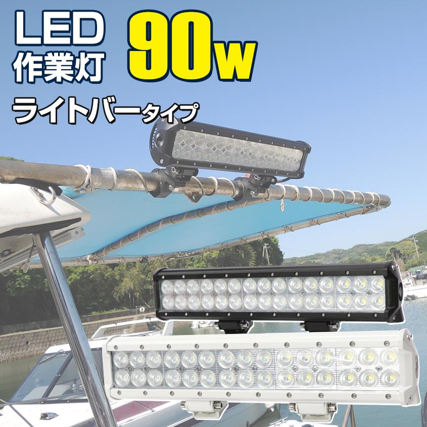 デッキライト 船舶 LEDライト 12v 24v 対応 90w 6000k 漁船 led 集魚灯 船 ボート 機材 照明 LEDバーライト 車  トラック オフロードランプ ライトバー 投光器 : wlgk-90w : K’sガレージ - 通販 - Yahoo!ショッピング