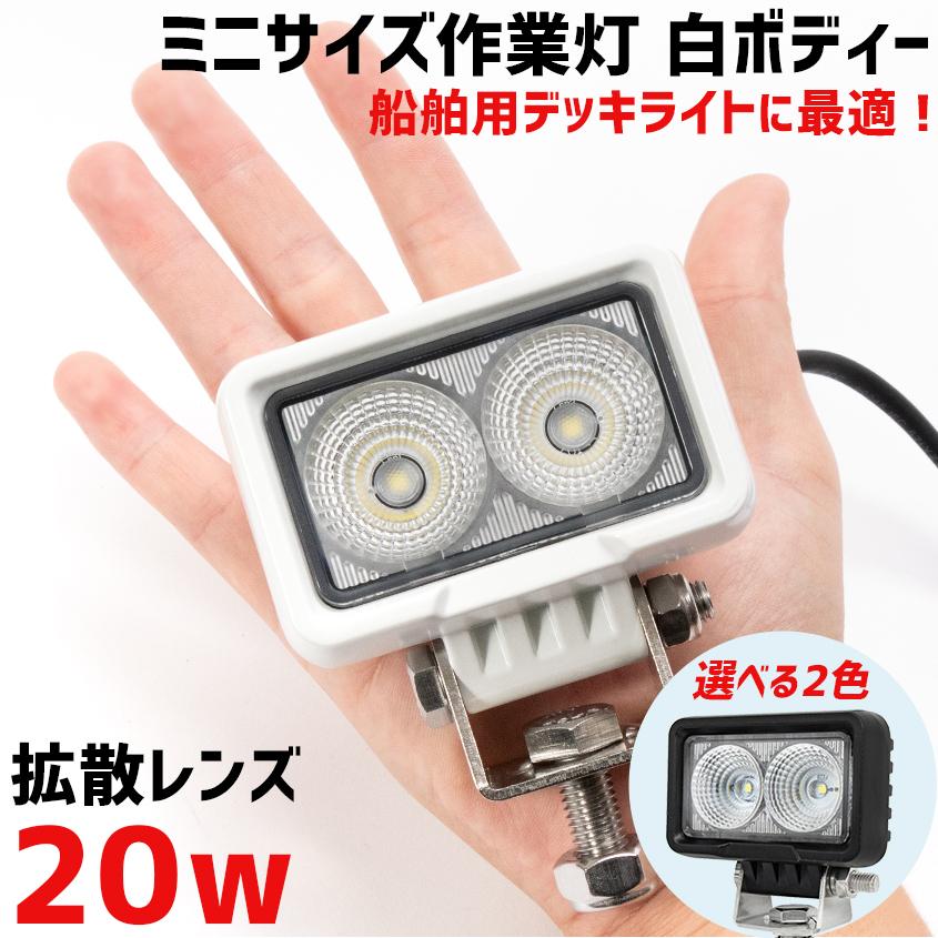 船 ボート デッキライト 20w 白ボディ ハイパワー 10W LED チップ搭載 小型 作業灯 12v 24v 対応 トラック タイヤ灯 バックランプ 軽トラ 荷台 ライト｜ksgarage