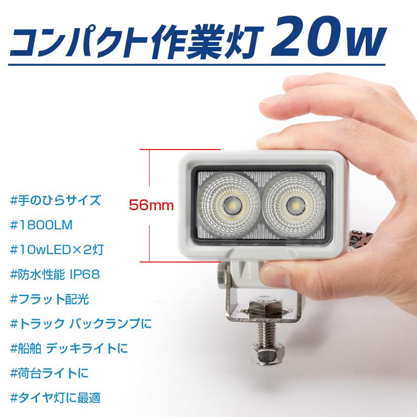 デッキライト 船舶 LEDライト 20w 白ボディ 12v 24v 対応 作業灯 小型 投光器 拡散タイプ 船 ボート 照明 トラック タイヤ灯 軽トラ｜ksgarage｜02