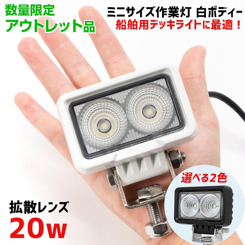 K'sガレージ アウトレット品 船 ボート デッキライト 20w 白ボディ