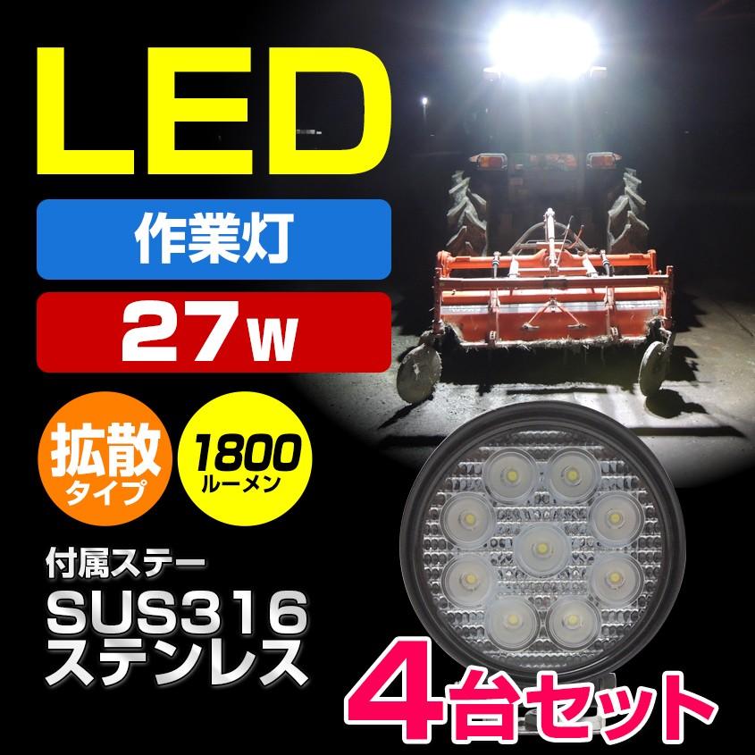 作業灯 LED 12v 24v 兼用 ワークライト 拡散 27w トラック トラクター 重機 コンバイン 船 船舶 漁船 デッキライト 4台セット