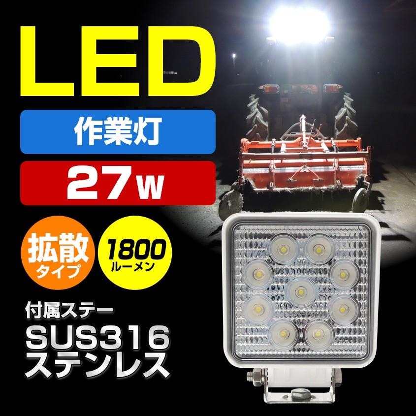 デッキライト 船舶 27w 作業灯 白ボディ トラック タイヤ灯 LED 24v 12v用 車 軽トラ 荷台ライト トラクター 船 ボート 照明 4個セットあり｜ksgarage