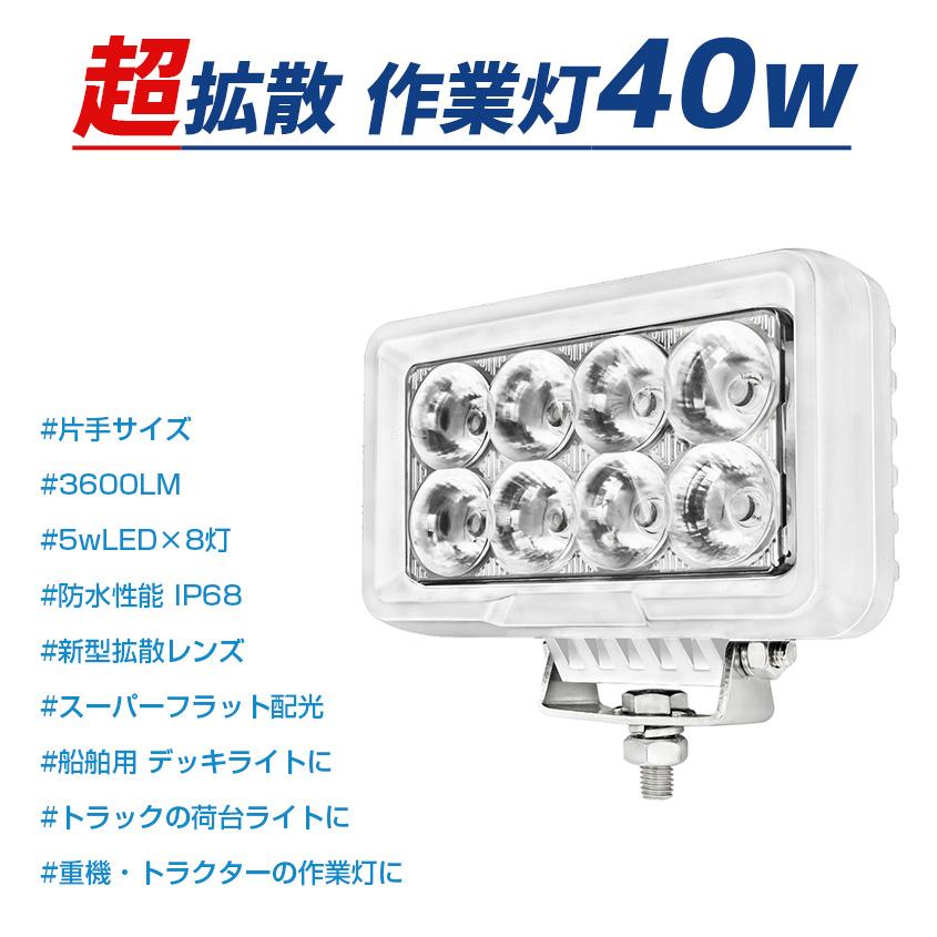 K'sガレージ デッキライト 船舶 LED ライト 40w 作業灯 24v 12v K'sガレージ デッキライト 船舶 LED ライト 40w 作業灯 24v 12v