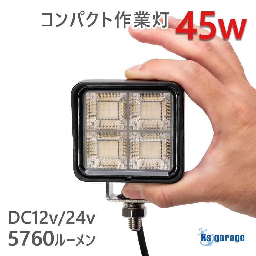 K'sガレージ 作業灯 LED 12v 24v ワークライト 広角 拡散 45w K'sガレージ 作業灯 LED 12v 24v ワークライト 広角 拡散 45w
