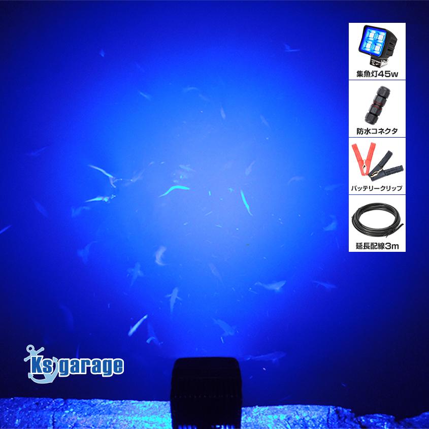 K'sガレージ 集魚灯 12v アジ 釣り 青 45w バッテリー 接続 K'sガレージ 集魚灯 12v アジ 釣り 青 45w バッテリー 接続