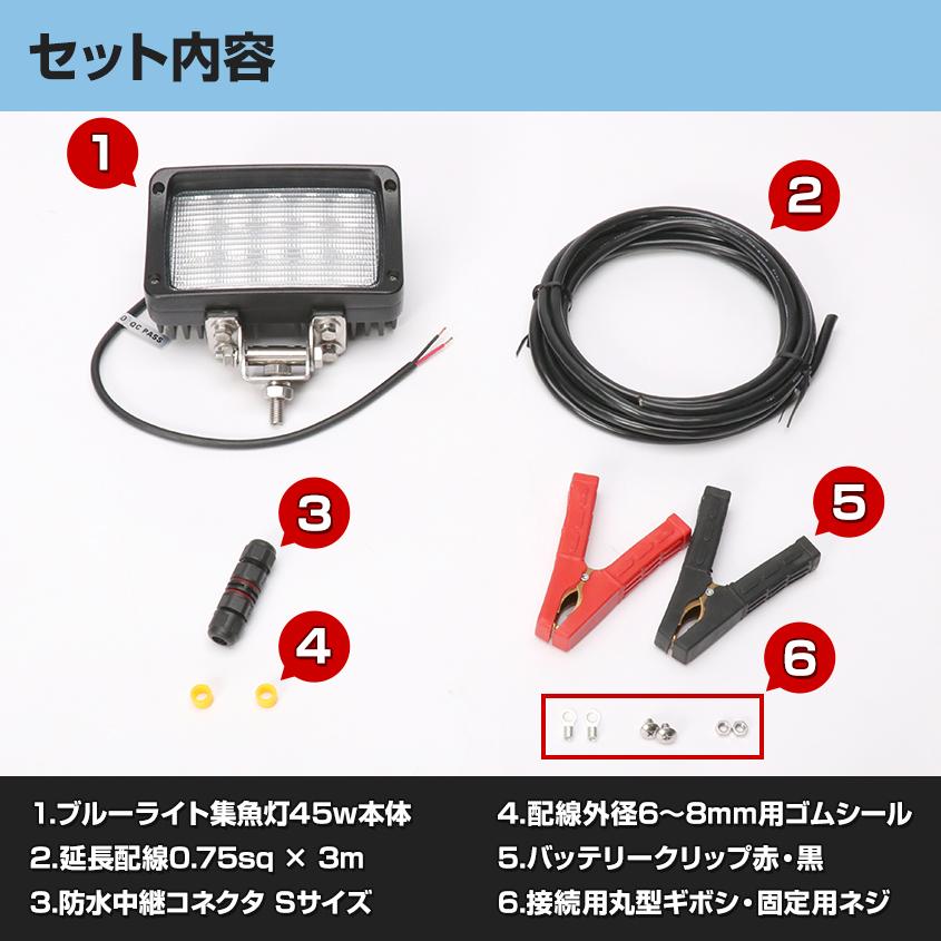 集魚灯 12v アジ 釣り 青 45w バッテリー 接続キット 防水コネクタ バッテリークリップ 延長配線 3m 付属 集魚ライト イカ 投光器 24v 対応｜ksgarage｜15