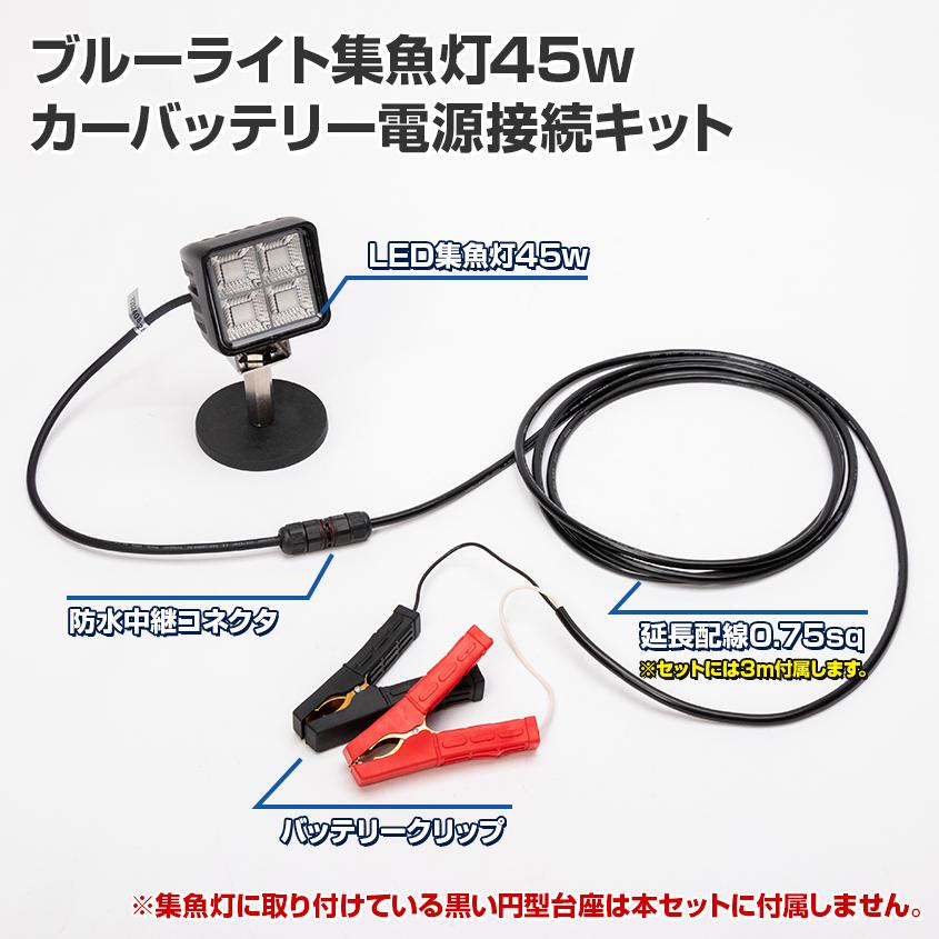 K'sガレージ 集魚灯 12v アジ 釣り 青 45w バッテリー 接続 K'sガレージ 集魚灯 12v アジ 釣り 青 45w バッテリー 接続