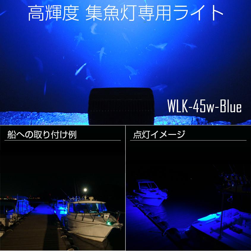 集魚灯 アジ 釣り 青 45w 集魚ライト 12v 24v バッテリー対応 ブルーライト LEDチップ搭載 タチウオ いさき サンマ 投光器 イカ釣り ライト｜ksgarage｜05