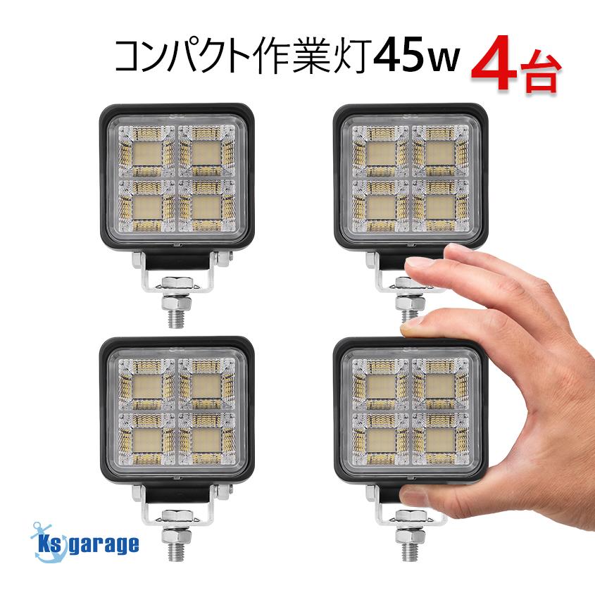 作業灯 LED 12v 24v 兼用 ワークライト 広角 拡散 45w トラック トラクター 重機 コンバイン 船 船舶 漁船 デッキライト 4台セット｜ksgarage