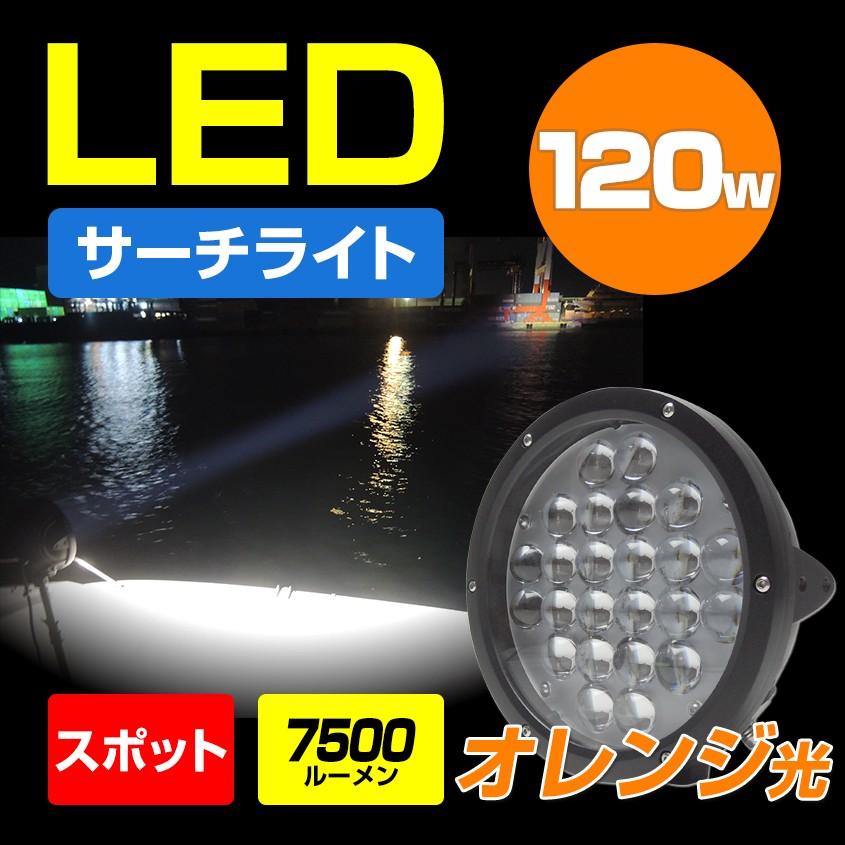 サーチライト LED 船 12v 24v 対応 120w 投光器 4000k オレンジ スポット 作業灯 防水 車 ボート 漁船 船舶 ライト 雨 霧 対策 フォグランプ｜ksgarage