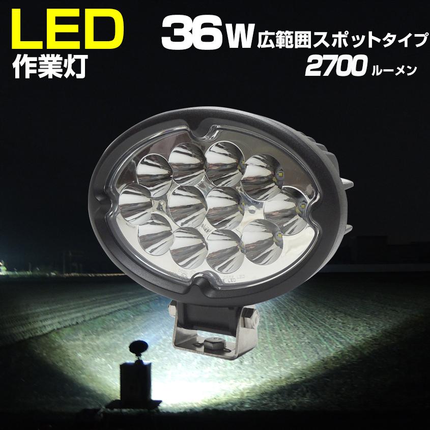 作業灯 24v 12v LED 36w ガレージ用品 スポットタイプ 防水 軽トラ