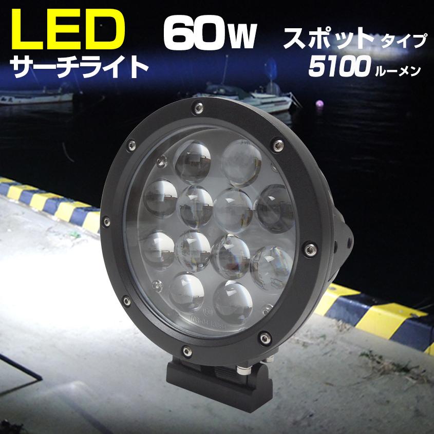 船 サーチライト LED 60w 24v 12v 兼用 スポットタイプ 防水 ボートの