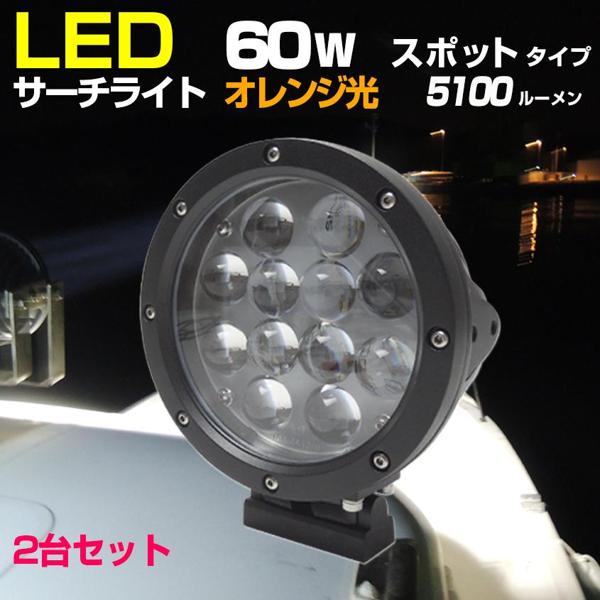 K'sガレージ 船 サーチライト LED 60w オレンジ 24v 12v 兼用 K'sガレージ 船 サーチライト LED 60w オレンジ 24v 12v 兼用
