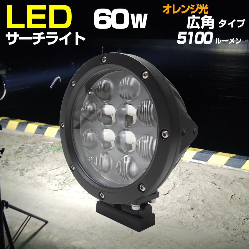 K'sガレージ 船 サーチライト LED 60w オレンジ 24v 12v 兼用 K'sガレージ 船 サーチライト LED 60w オレンジ 24v 12v 兼用