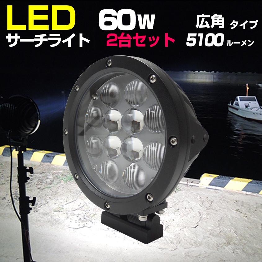 K'sガレージ 船 サーチライト LED 60w 24v 12v 兼用 広角タイプ K'sガレージ 船 サーチライト LED 60w 24v 12v 兼用 広角タイプ