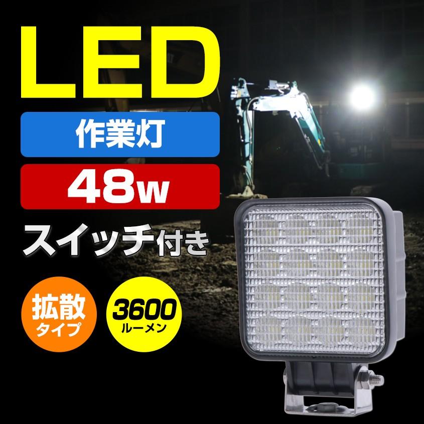 作業灯 LED 12v 24v 投光器 48w ノイズ対策 スイッチ 付き 防水 トラック タイヤ灯 バックランプ トラクター 積載車 ライト(4個セットあり)