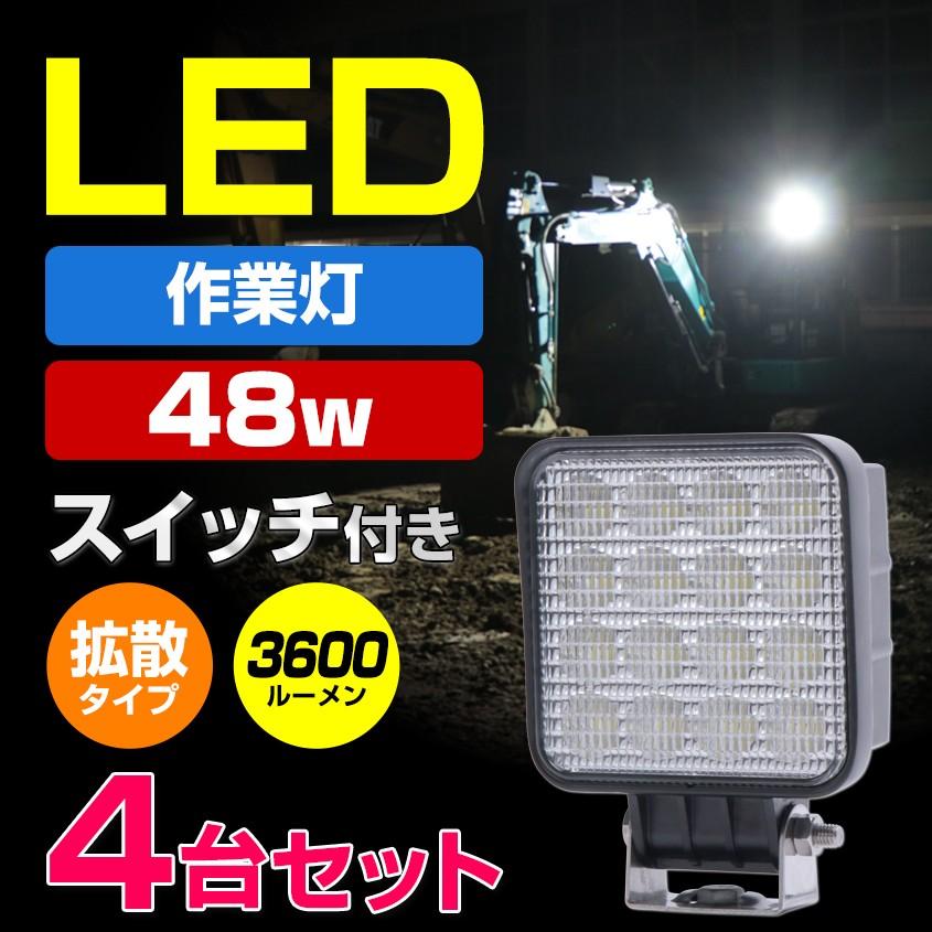 LED　防水　作業灯　12v　24v　ワークライト　ショベルカー　スイッチ　4台セット　9v〜32v　付き　拡散　48w　重機　最適　対応　タイプ