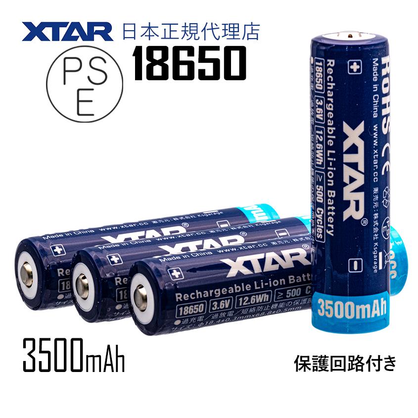XTAR（エクスター） 正規代理店 18650リチウムイオン電池 PSE 認証品