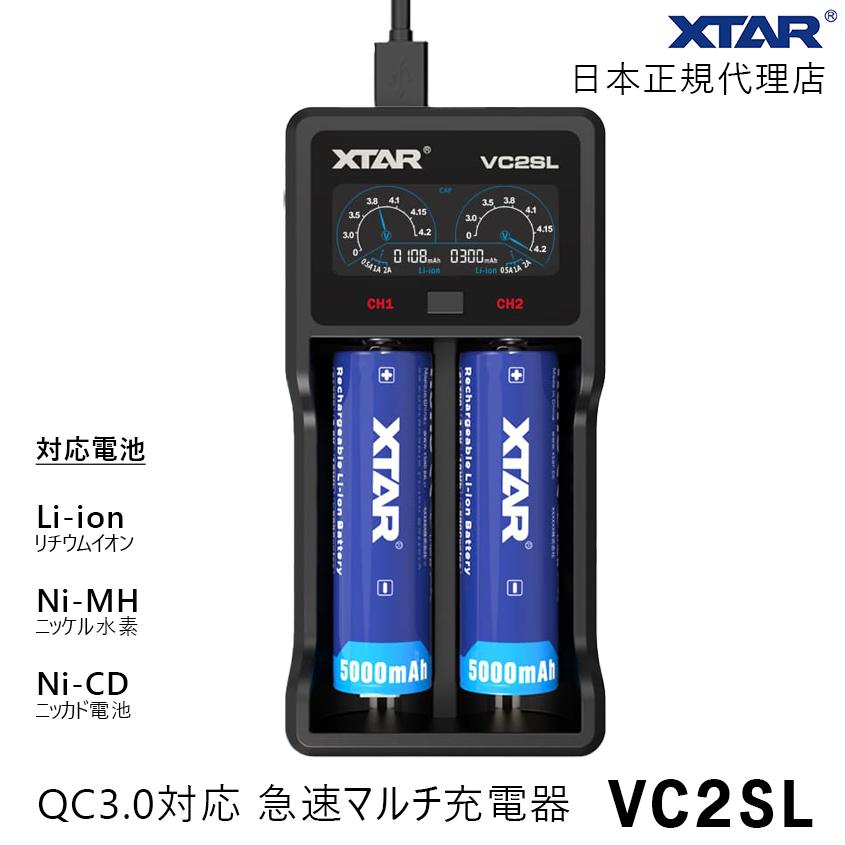 XTAR（エクスター） 正規代理店 VC2SL リチウムイオン電池 充電器