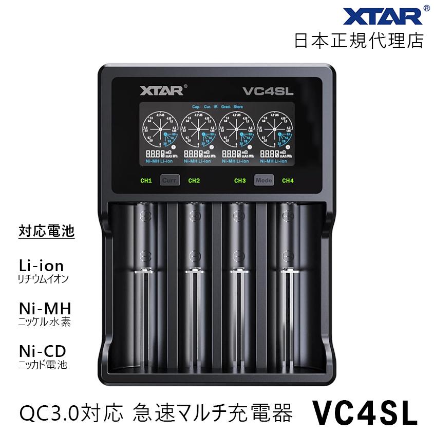 XTAR 正規代理店 リチウムイオン電池 充電器 18650 21700 26650 急速充電 マルチチャージャー VC4SL 4スロット QC3.0 最大3A充電 バッテリー充電器 エクスター（Yahoo!・K’sガレージ）