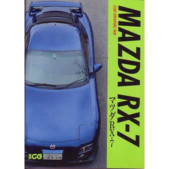 CAR GRAPHIC選集 マツダRX-7 : ケイズガレージ ヤフー店 - 通販
