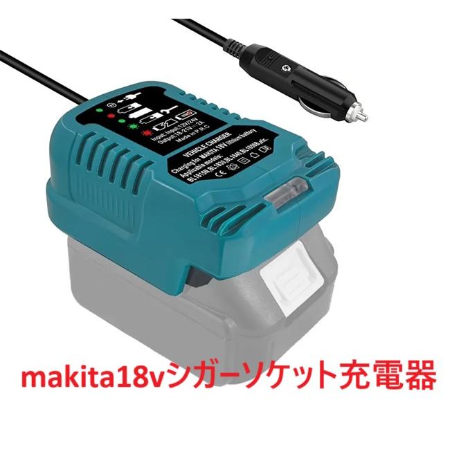 マキタ makita 充電器 18v シガーソケット 車載充電 コンパクト充電器