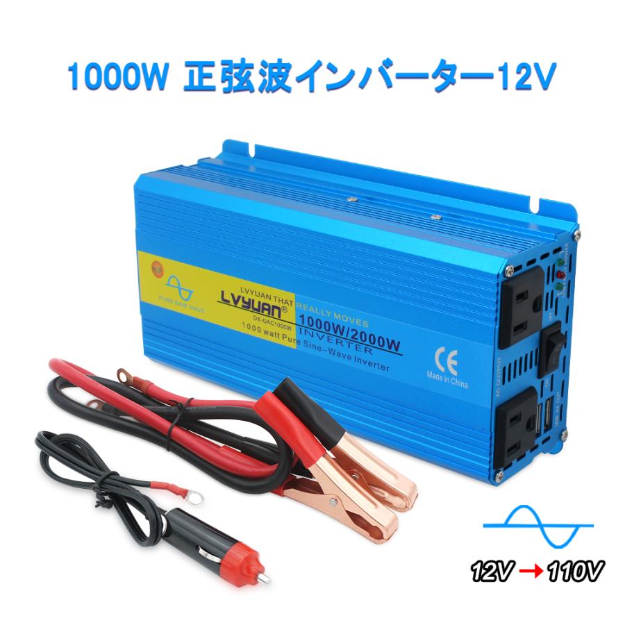 LVYUAN リョクエン インバーター 正弦波 12V 1000W 最大 2000W DC 