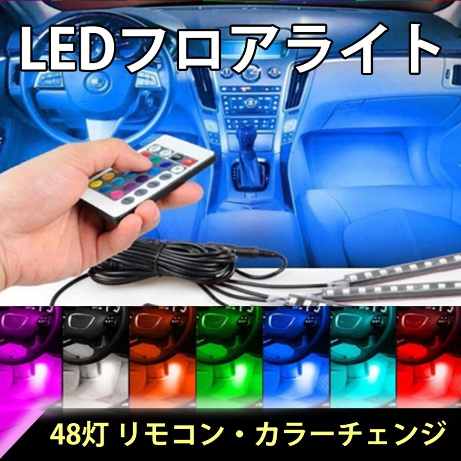 車 テープライト 48 LED フロアライト イルミネーション フットライト フットランプ USB シガー ソケット リモコン 内装 サウンド連動 色 明るさ 調整