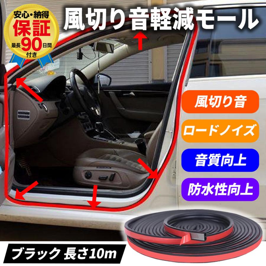 風切り音防止 ドアモール 10m 両面テープ付き 半額 防音 遮音 カーオーディオ 音質向上 密閉性 デッドニング 防水 静音 軽減 騒音 ウェザーストリップ ロードノイズ