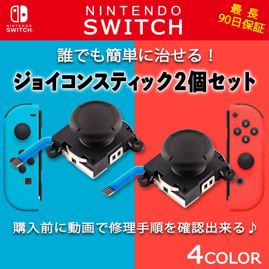 ジョイコン 2個セット 修理 スティック 交換 任天堂 Switch ニンテンドー スイッチ Nintendo Joy-con joycon アナログ 改善 入れ替え ドリフト 対策 簡単 説明 :y31:近藤商店 ヤフーショッピング店 通販 Joy-Con Nintendo Switch ジョイコン ニンテンドースイッチ
