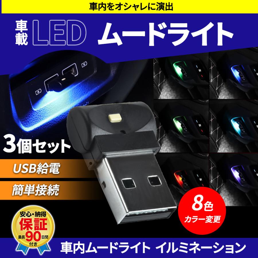 イルミライト USB LED ライト 3個セット 車 8色 切替 イルミネーション フロアライト ルームライト 室内灯 RGB ホタル ムードライト 照明 センターコンソール｜kshouten