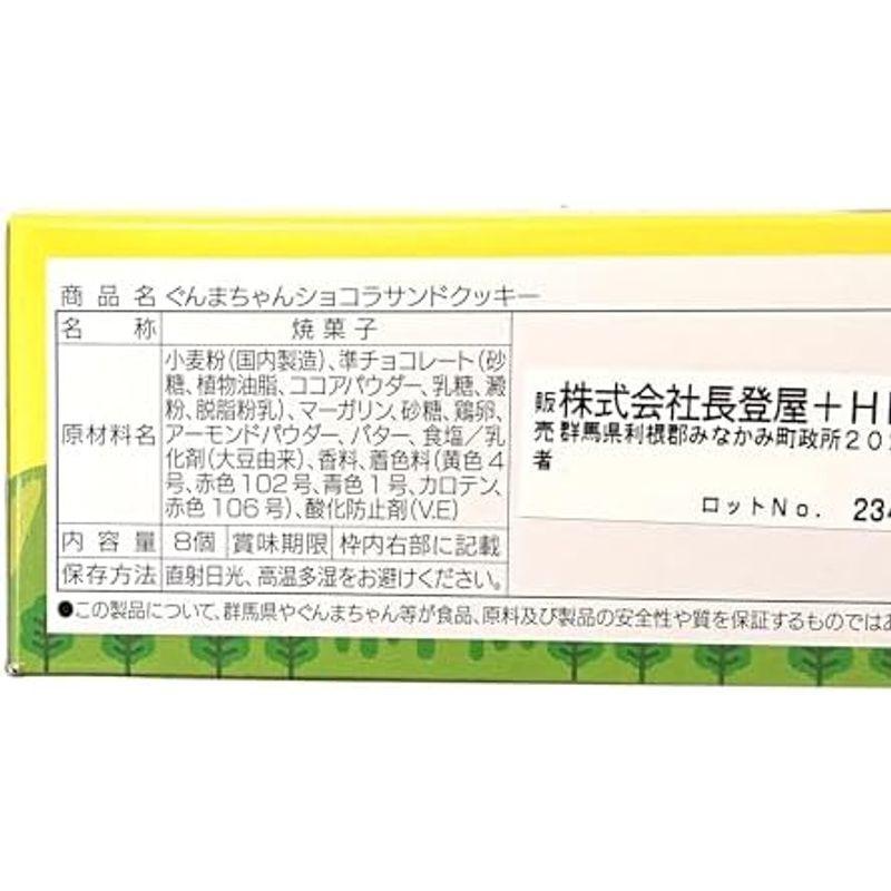 ぐんまちゃん ショコラサンドクッキー 8個入 (2箱)｜ksi-st2｜02