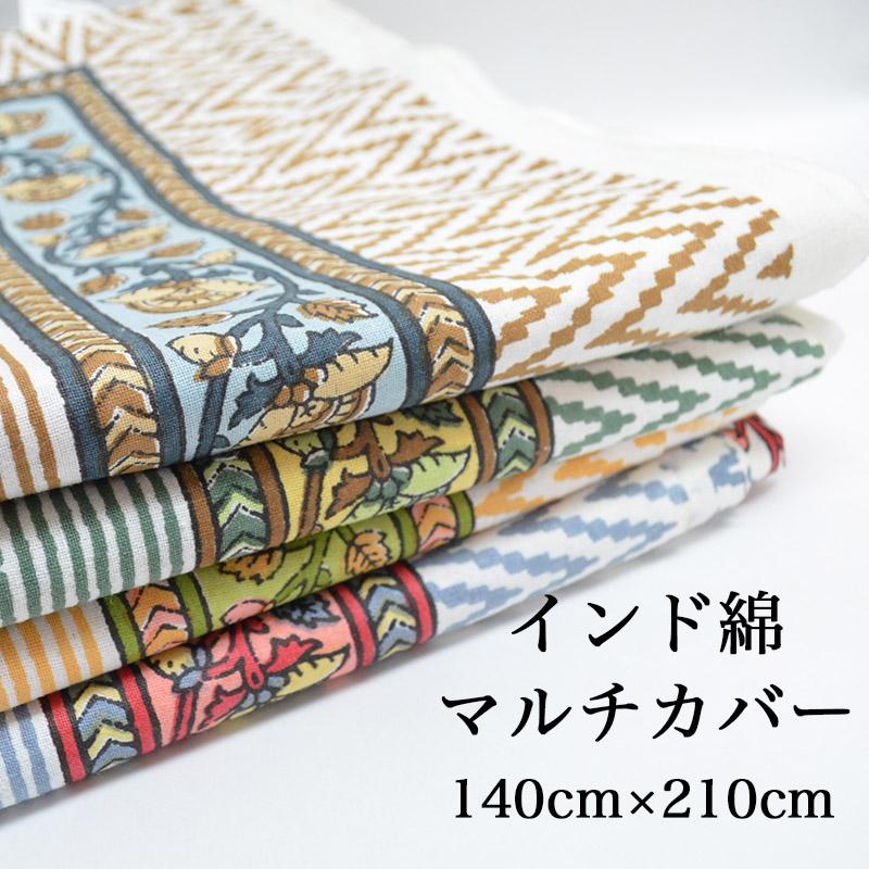 エスニック柄 インド綿100％ 210cm×140cm マルチカバー/ボタニカル