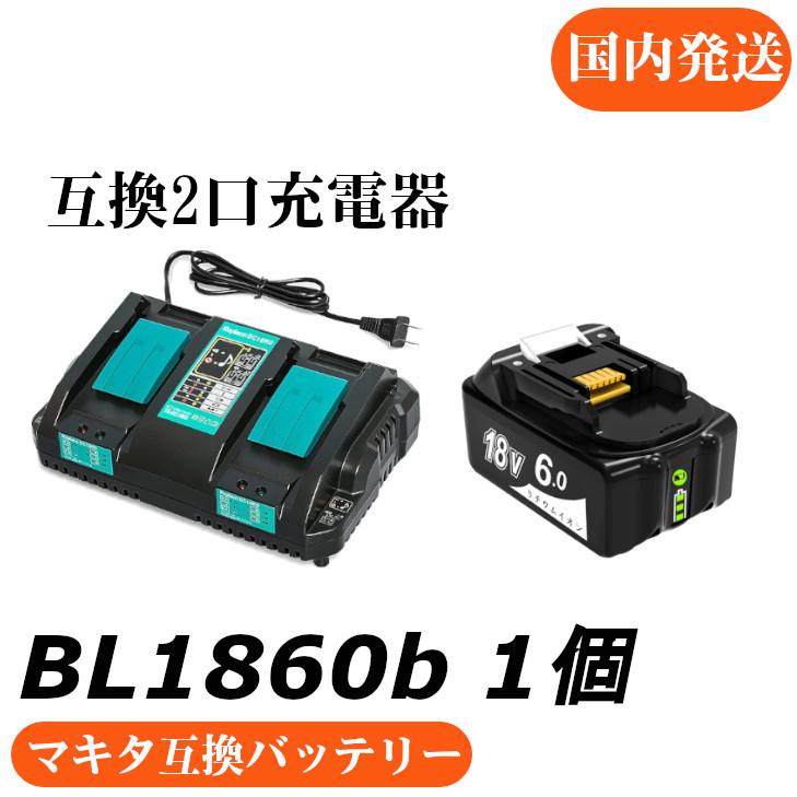 マキタ互換バッテリー 北海道出荷 18v AB BL1860b 互換バッテリー 18V 6.0Ah 残量表示付 2個セット + DC18RD